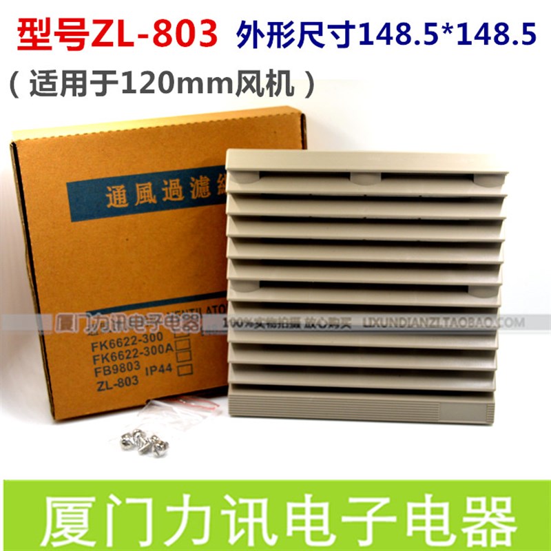 轴流风机塑料网罩 ZL-803百叶窗 通风过滤网组 可适用12025 12038