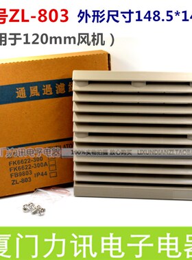 轴流风机塑料网罩 ZL-803百叶窗 通风过滤网组 可适用12025 12038