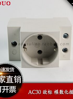 欧标导轨式电源插座德式AC30插座10A 16A 出口模数化插座卡轨安装