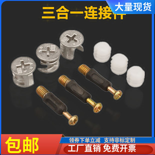 家具螺丝三合一连接件家具隔板固定件桌椅柜子电脑办公木板连接配
