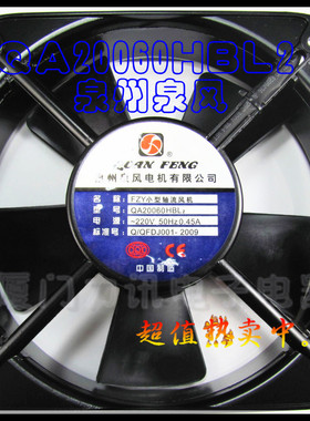 泉州泉风 散热风扇/轴流风机 QA20060HBL2 200*200*60 AC220V