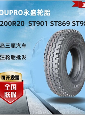 DOUPRO永盛 1200R20轮胎ST901 ST869 ST986