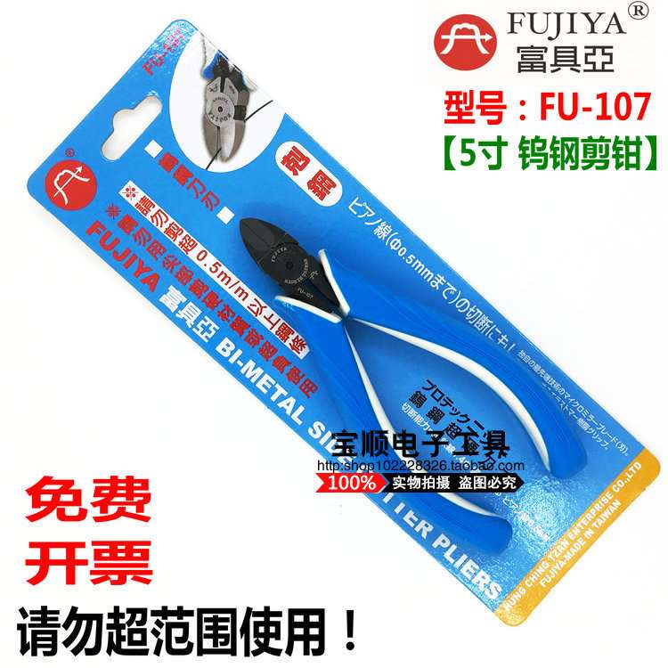台湾富具亚FUJIYA钨钢剪钳/钨丝剪钳FU-107电子斜口钳钨钢刀口