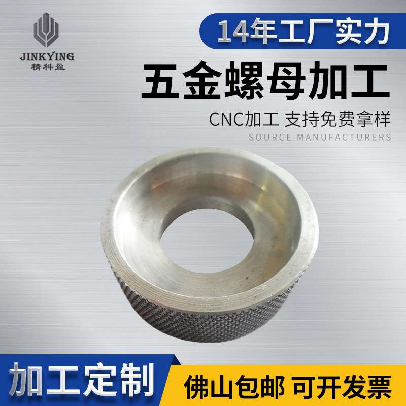 五金螺母滚花加工零件 数控车床cnc加工五金件 铝合金加工压铸件