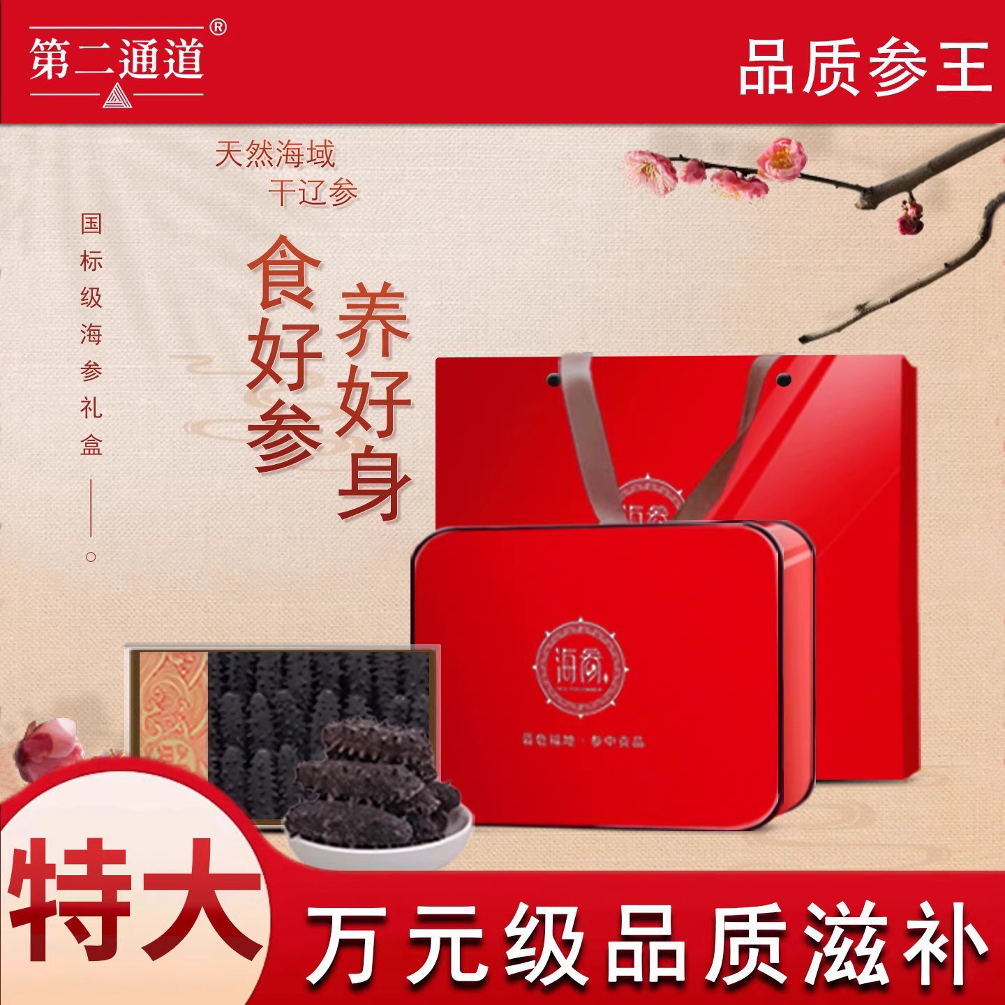 300g大连辽刺参特级海参滋补礼盒