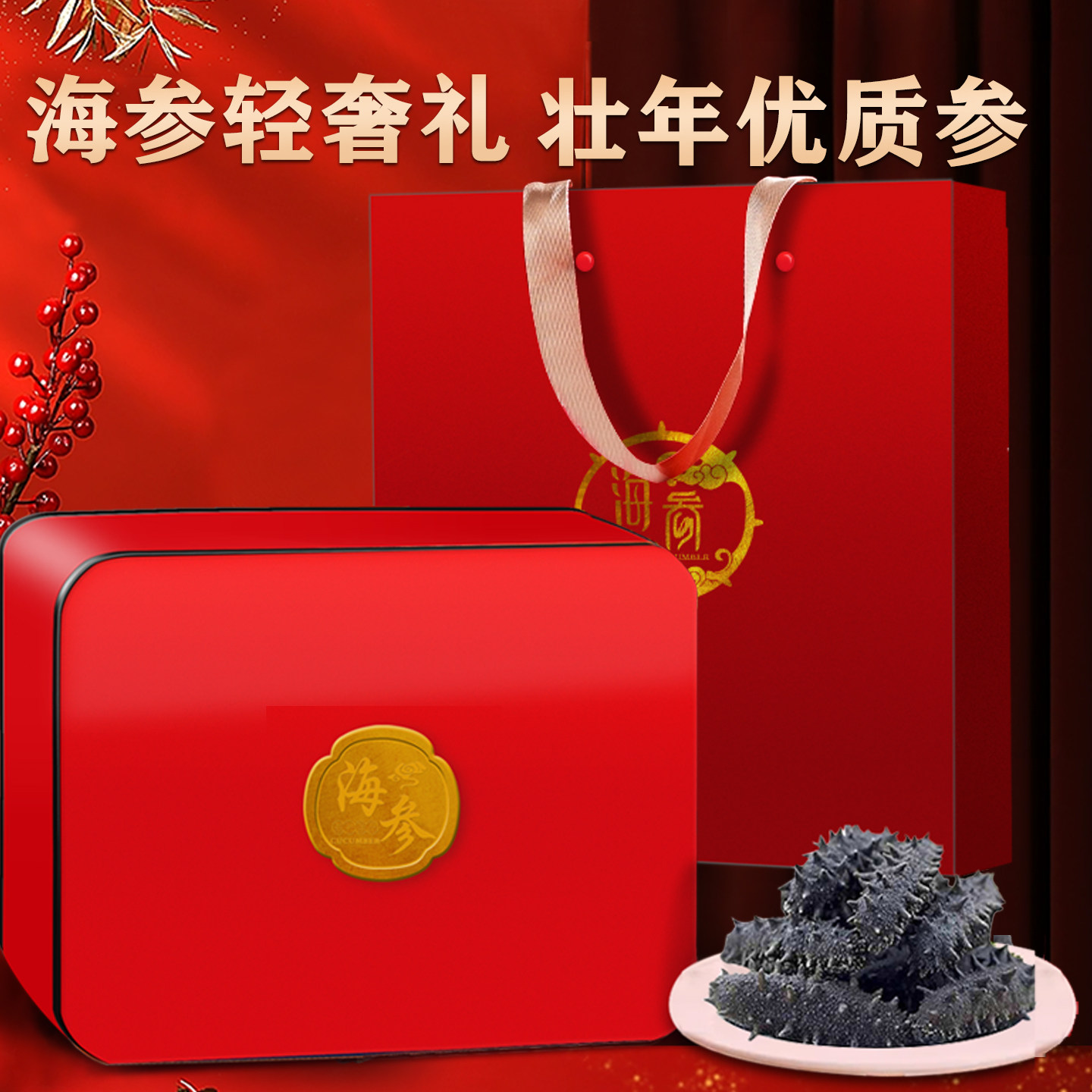 350g原产地直发淡干海参礼盒旗舰店干货辽参官方旗舰店孕妇级营养
