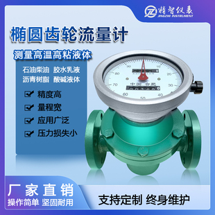 椭圆齿轮流量计柴油汽油沥青胶水树脂液体机械式 高粘高精度计量表