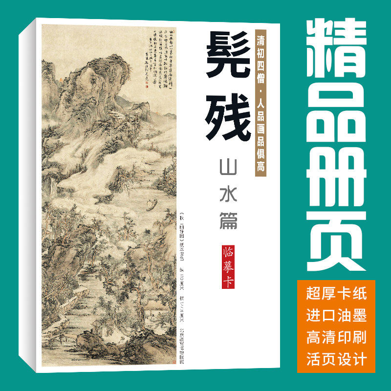 40张山水髡残国画临摹卡水墨画册初学者套装成人入门高清教材