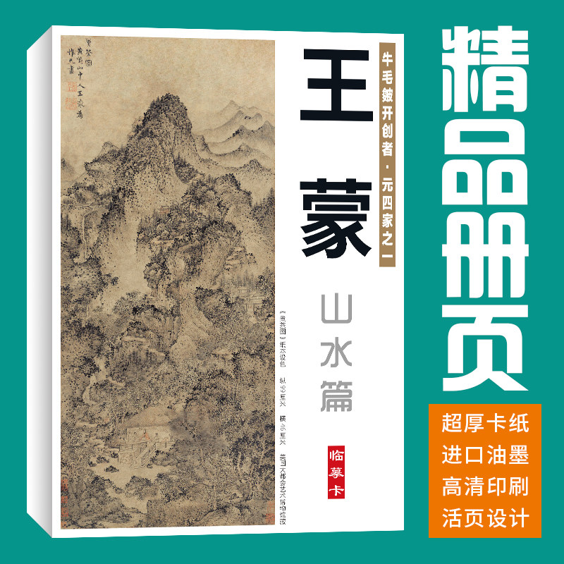40张山水王蒙国画临摹卡水墨画册初学者套装成人入门高清培训