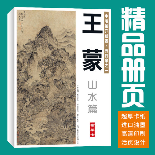 40张山水王蒙国画临摹卡水墨画册初学者套装成人入门高清培训