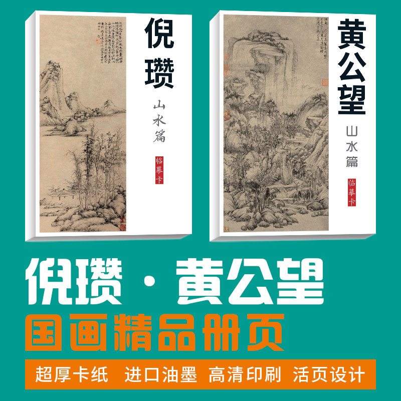 【倪瓒黄公望山水套装】国画临摹卡画集册页国画临摹卡培训教材