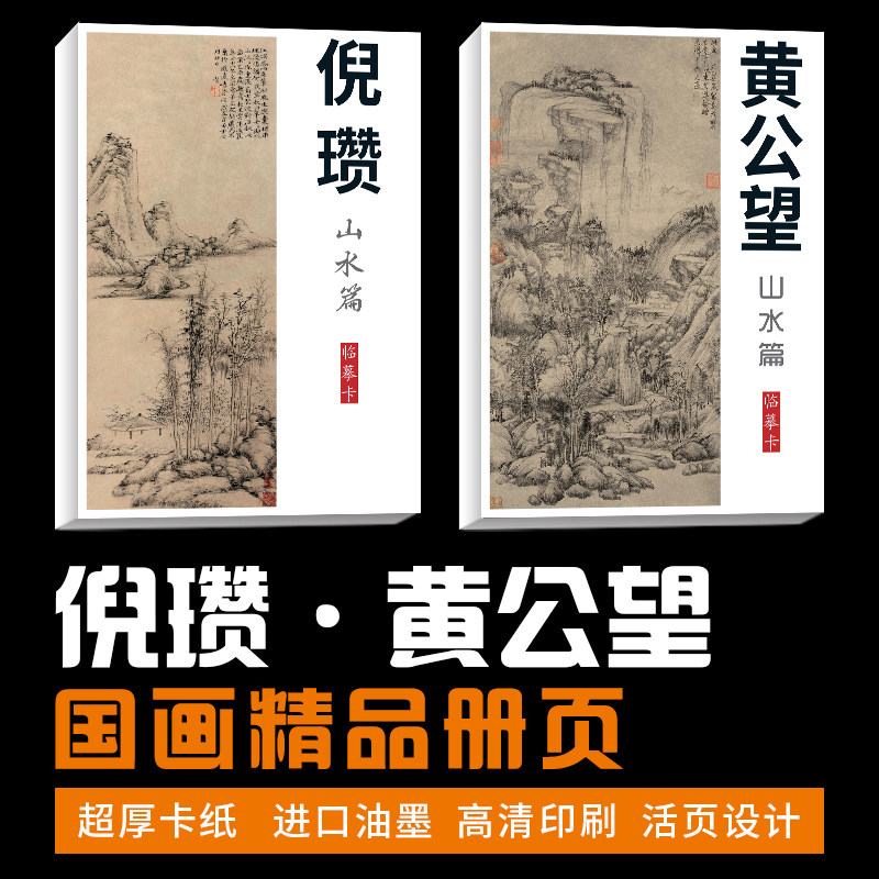 【倪瓒黄公望山水套装】国画临摹卡画集册页国画临摹卡培训教材,文具电教/文化用品/商务用品,书法绘画学习套装/考级套装,淘宝优惠券,粉丝福利购,淘宝优惠卷