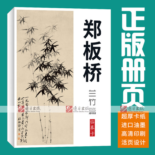 40张郑板桥兰墨竹国画临摹卡画集册页初学者套装成人入门教材精选