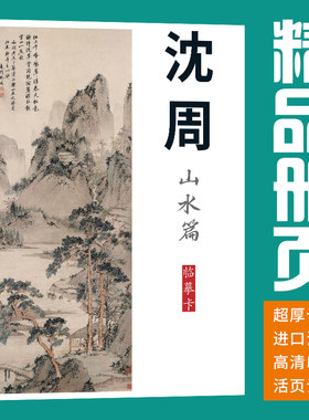40张山水沈周国画临摹卡画集册页初学者套装成人入门高清教材精选