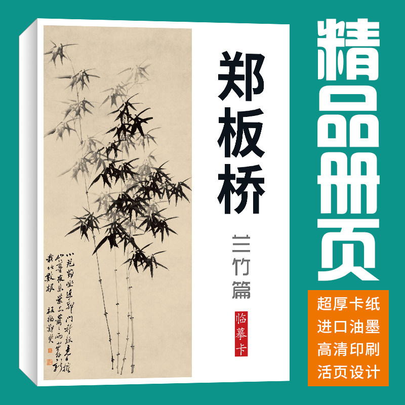 40张郑板桥兰墨竹国画临摹卡画集册页初学者套装成人入门教材精选