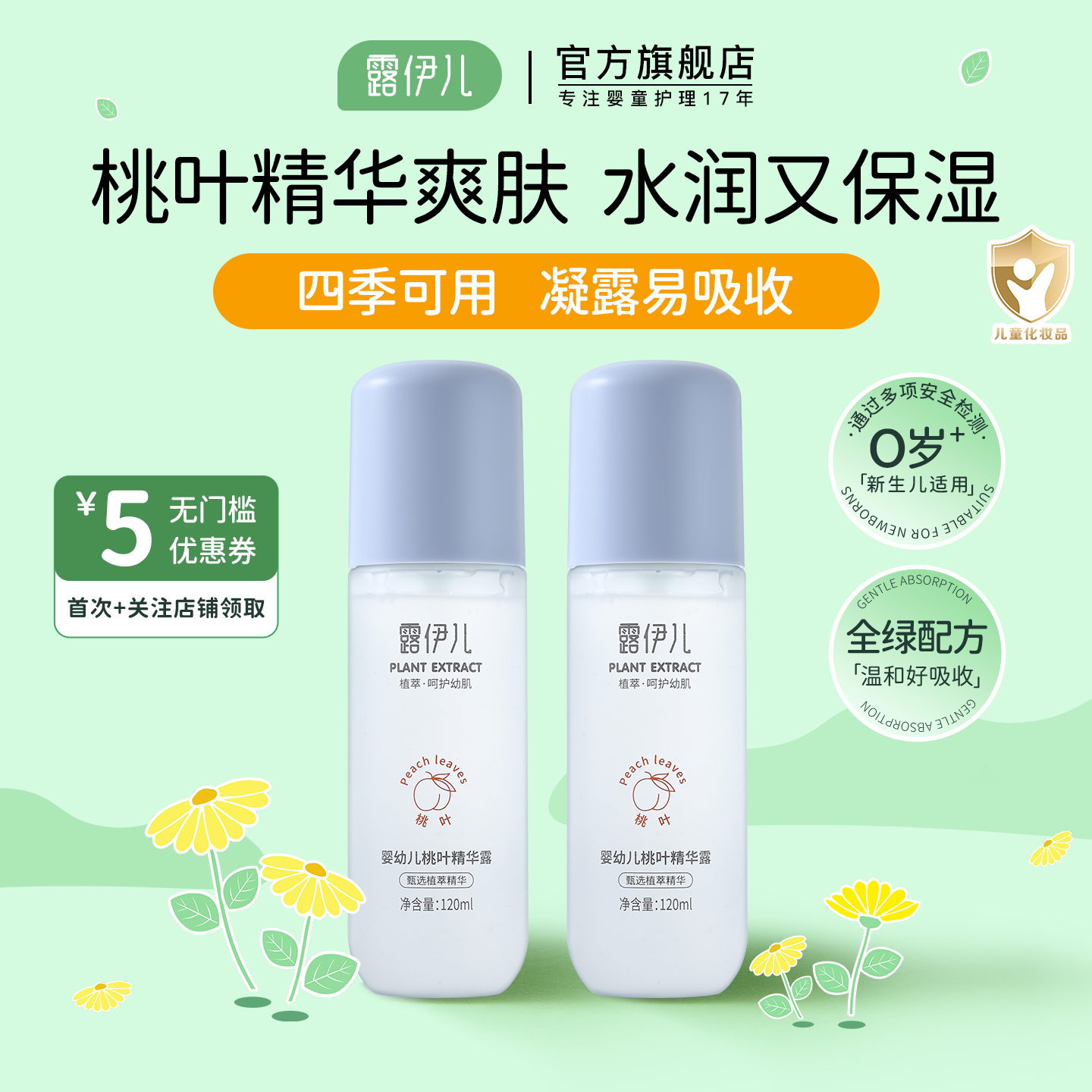 露伊儿婴幼儿桃叶精华露