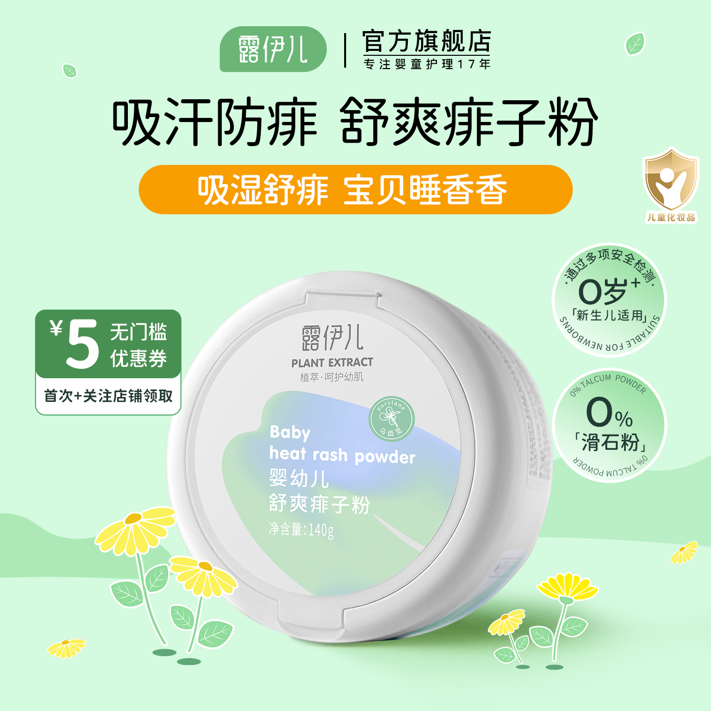 露伊儿婴幼儿痱子粉新生儿宝宝专用吸汗玉米粉儿童痱子粉舒缓护肤