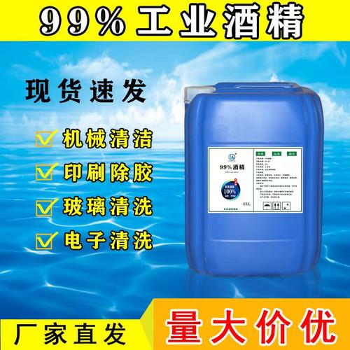 25L工业酒精99度高浓度清洁工厂紧密印刷除胶大装清洗剂清洁仪器