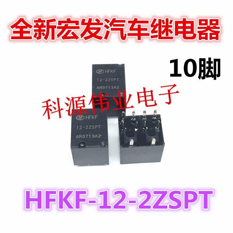 HFKF-12-2ZSPT 012VDC宏发两组转换10脚双继电器30A汽车继电器