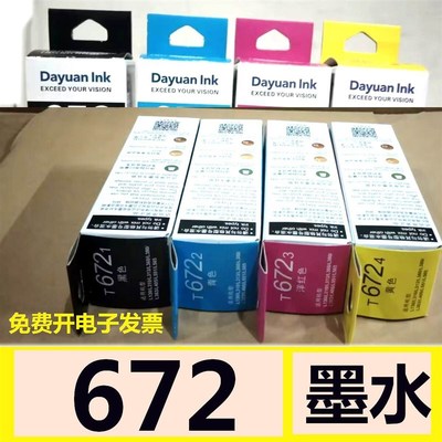 达远672墨水 达远Dayuan Ink墨水 达远672填充墨水 科思特672墨水