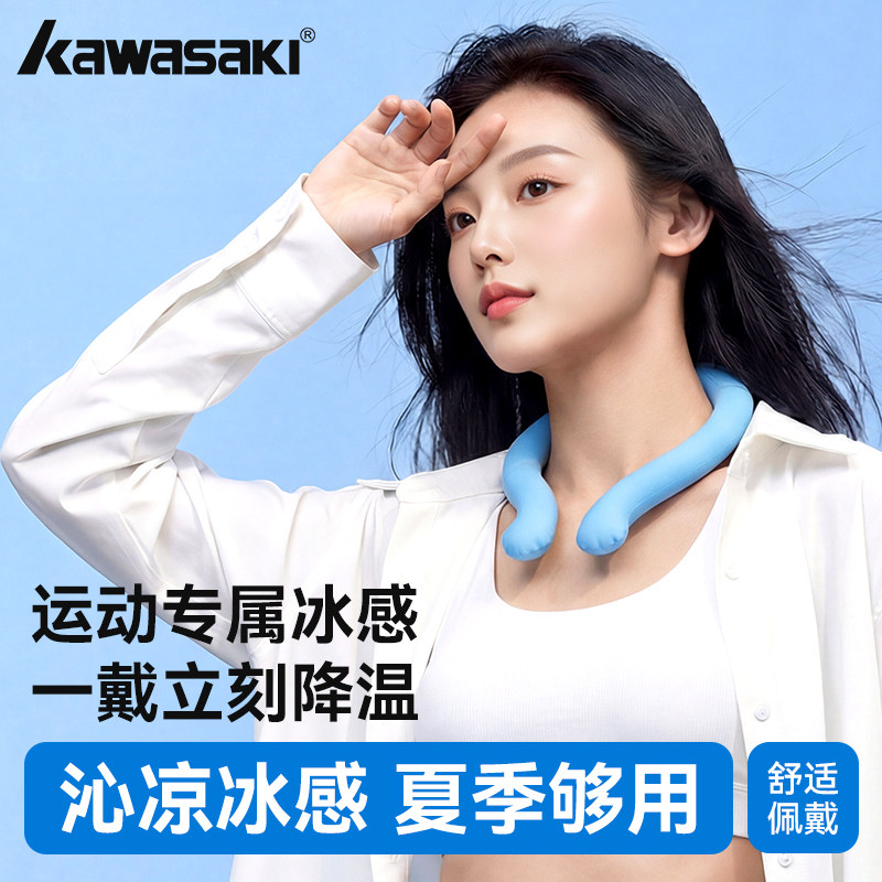 Kawasaki川崎降温冰凉圈挂脖冰圈便携带降暑神器户外运动开车降温