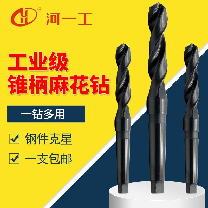 河一工锥柄钻大型专用麻花钻锥柄钻头车床钻头转花电转头