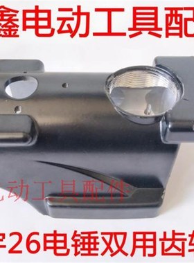 鉄鑫电动工具配件  大宇26电锤双用齿轮箱 电锤配件 00946