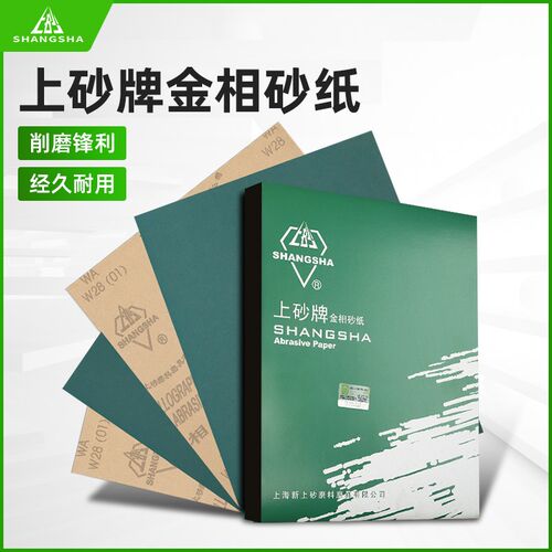 金相砂纸新上砂牌金属打磨抛光模具干磨沙皮纸W35 W10 W28 W5 W7