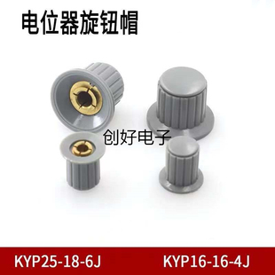 电位器旋钮帽KYP16-16-4J KYP25-18-6J电位器手柄帽子孔6mm 灰色