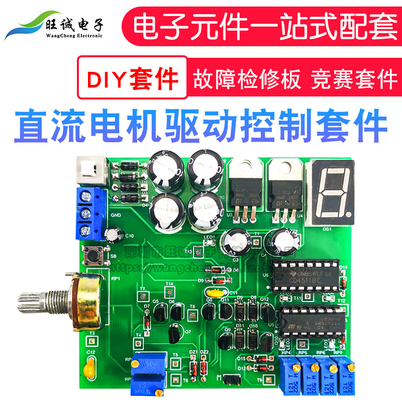 PWM直流电机驱动控制套件 故障检修板 竞赛套件 DIY电子制作散件