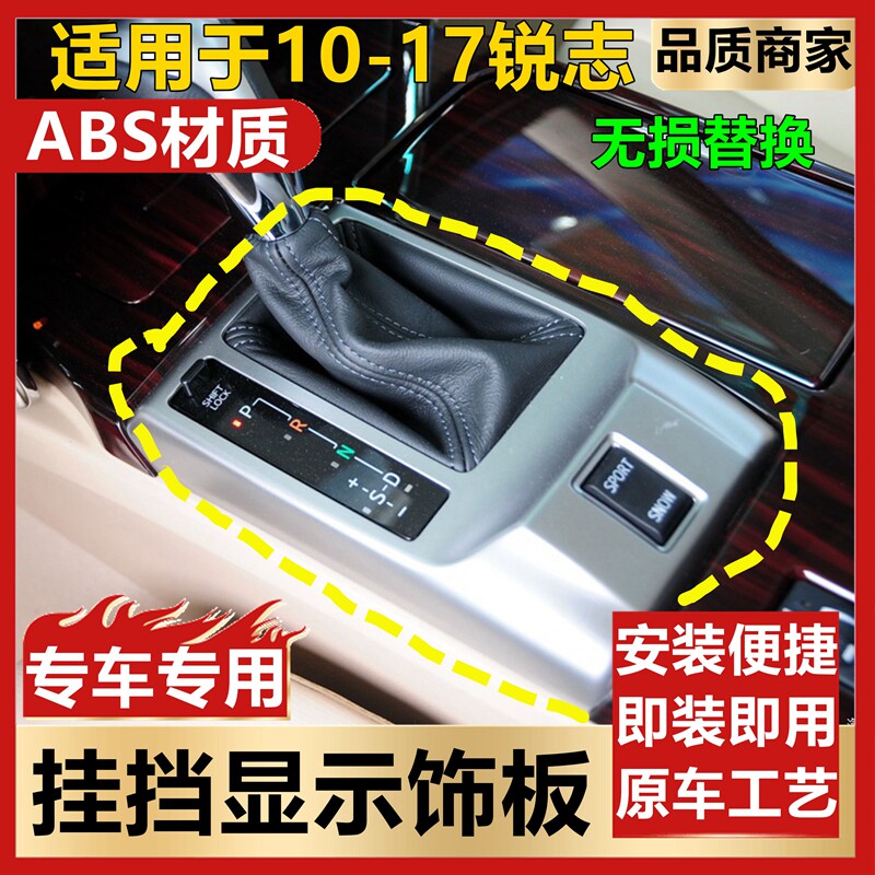 适用10-17锐志挂挡显示排挡杆饰板挂档杆银色面板扶手箱中控护罩