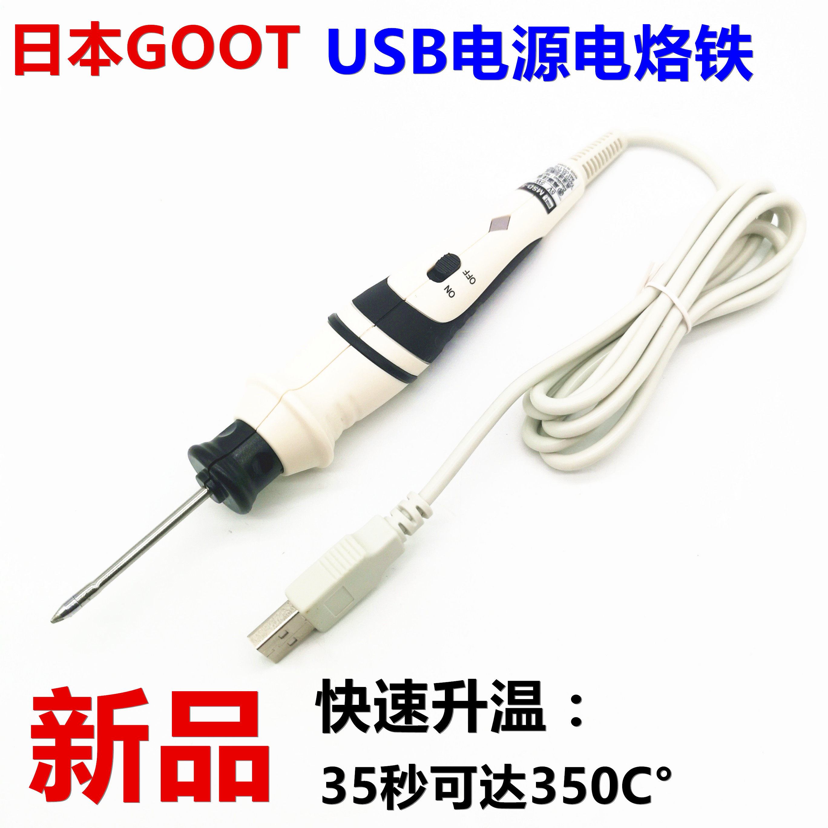进口GOOT MSD-5 USB电烙铁5V维修焊抢恒温焊接工具电焊笔小迷你
