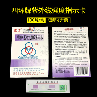 北京四环牌紫外线强度指示卡 紫外线测试卡 新批号 正品包邮开票