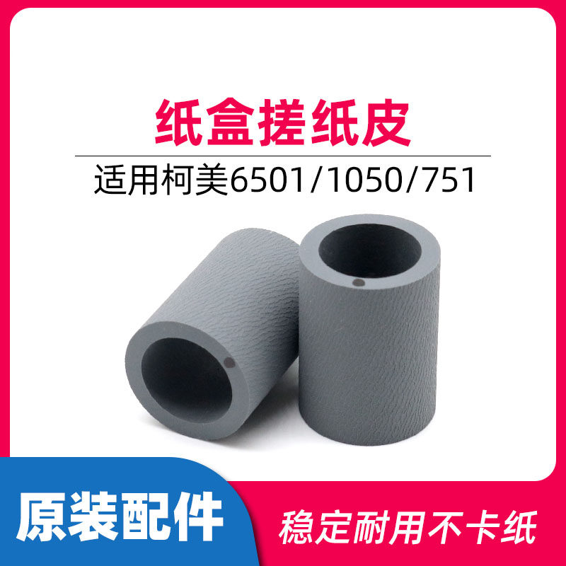 原装柯美6501纸盒搓纸轮600 920 750 950 751 1050 6500搓纸皮