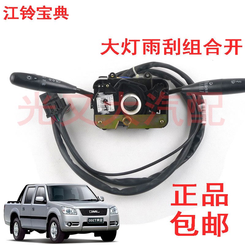 江铃宝典皮卡组合开关大灯开关近光开关远光开关雨刮开关方向配件