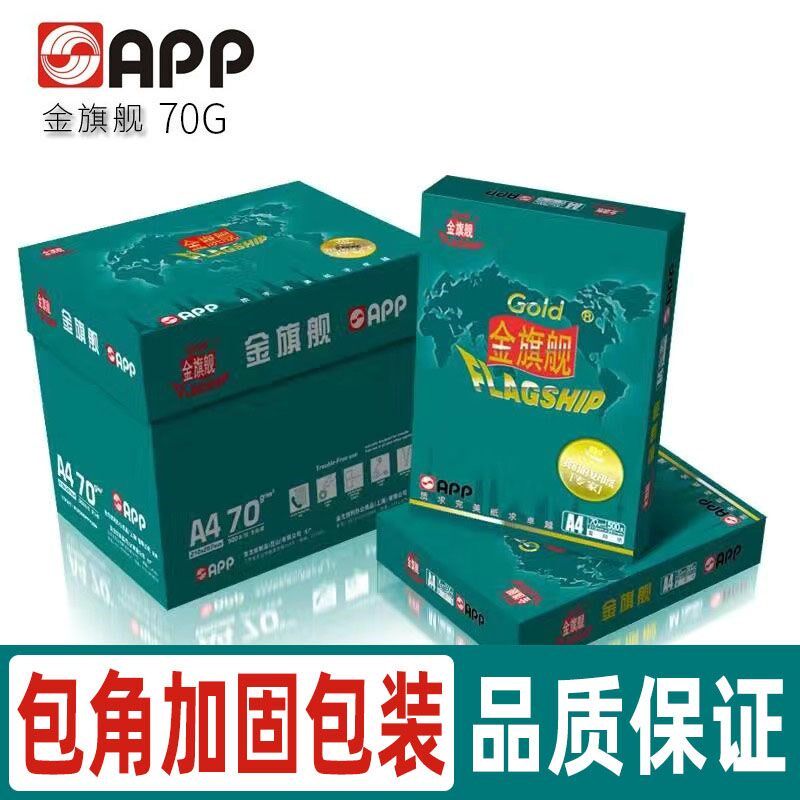 金光APP金旗舰a4打印纸70g80克复印纸办公整箱5包2500张白纸包邮