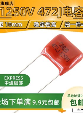 CBB28/81 1250V472J 472K 0.0047UF 1250V 脚距10mm 【10只包邮】