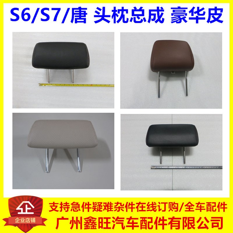适用比亚迪S6  S7 唐 座椅头枕 豪华皮 主副驾驶座椅头枕总成配件