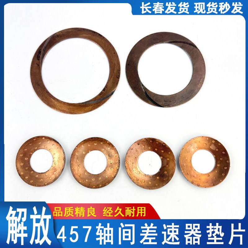 适用解放J6p 457桥轴间差速器垫片 jh6中后桥牙包防磨抗磨铜垫片