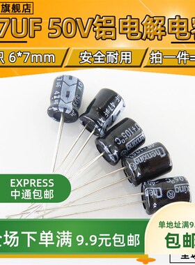 50V 47UF优质正品直插电解电容47UF 50V 6X7 6*7MM【20只包邮】