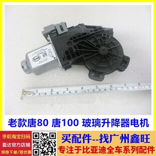 唐升降器马达 17款 唐DM升降器 15款 适用比亚迪唐玻璃升降器电机