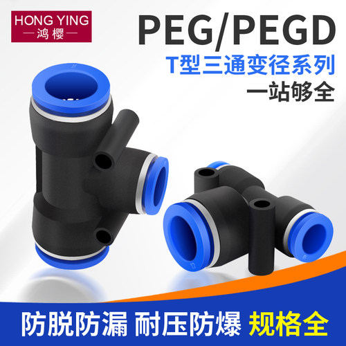 气动气管快速接头PEG变径三通T型异径气管快插4 6 8 10 12mm配件