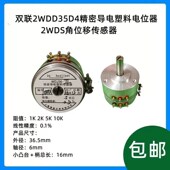 双联2WDD35D4精密导电塑料电位器2WDS角位移传感器2WDJ 1K2K5K10K