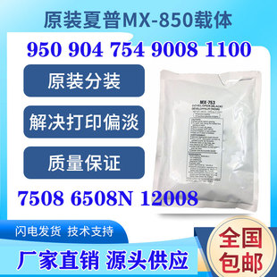 904 754 6508N 夏普MX 12008铁粉 7508 850载体950 1100 原装 9008