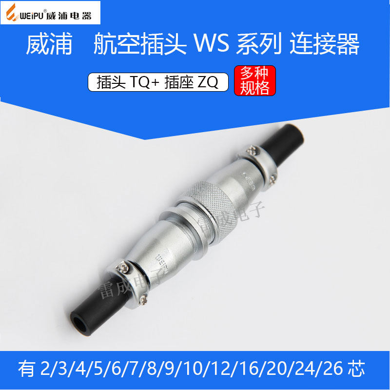 威浦航空对接插头插座WS1234567890芯weipu防水公母插接头连接器