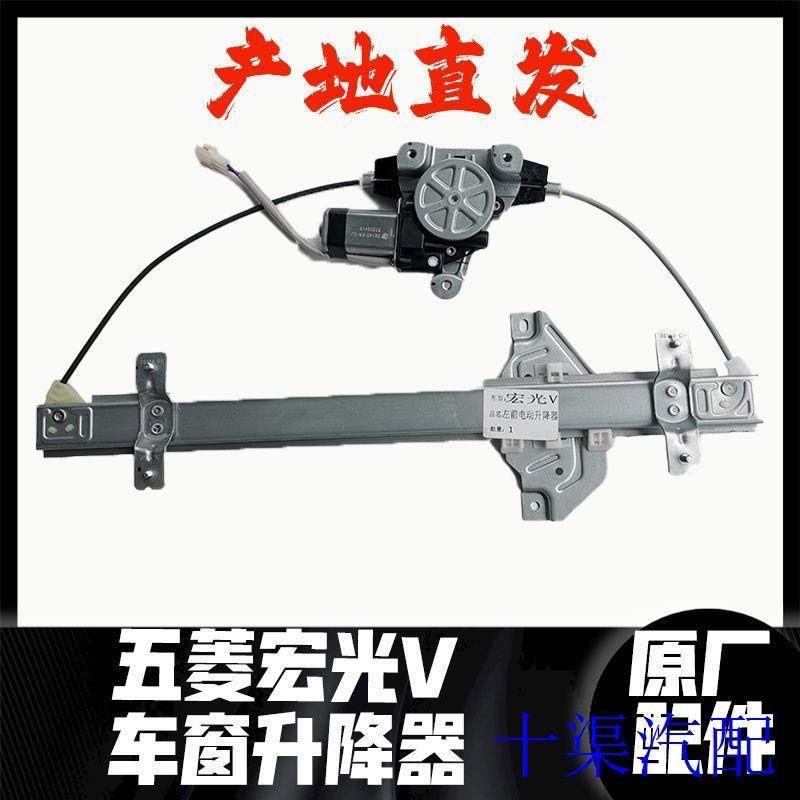 适用于五菱荣光V前门玻璃升降器总成 五菱宏光V电动窗升降器 摇机