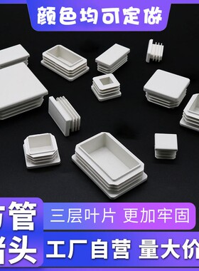 方管堵头不锈钢管塑料内塞白色方钢堵盖家具脚垫管封口盖方形管塞