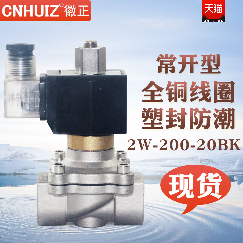 不锈钢常开电磁阀水阀2W-200-20BK 6分防腐型节能型3/4开关阀220V
