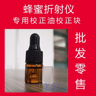 蜂蜜浓度计折射仪波美度计专用校正油校正液量大从优