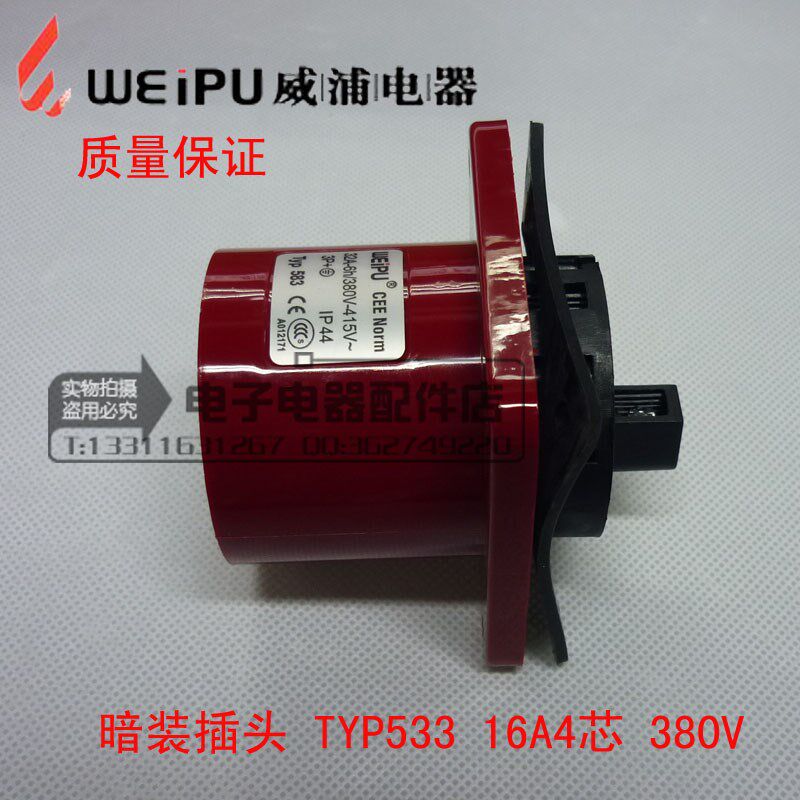 正品威浦 weipu 工业插头 暗装插头 16A4芯 3P+E 380V 6H TYP533